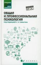 Литература Книга Самыгин Сергей Иванович, Столяренко Людмила Дмитриевна, Котлярова Виктория Валентиновна. Общая и профессиональная психология. Учебное пособие