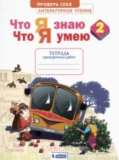 Литература Книга Самыкина Светлана Викторовна. Литературное чтение. 2 класс. Что я знаю, что я умею. Тетрадь для проверочных работ