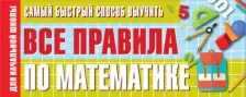 Литература Книга Самый быстрый способ выучить все правила по математике