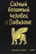 Литература Книга Самый богатый человек в Вавилоне 9785002143108
