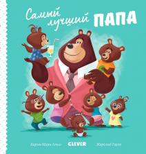 Литература Книга Самый лучший папа / Карин-Мари Амьо