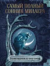 Литература Книга Самый полный сонник Миллера. Толкования 10 000 снов