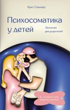 Литература Книга Саммерс Крис. Психосоматика у детей. Звоночек для родителей