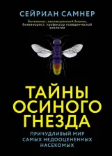 Литература Книга Самнер Сейриан. Тайны осиного гнезда. Причудливый мир самых недооцененных насекомых