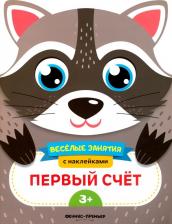 Литература Книга Самоделова Е. Первый счет. Развивающая с наклейками