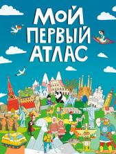 Литература Книга Самоделова Екатерина Владимировна. Мой первый атлас