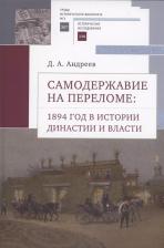 Литература Книга Самодержавие на переломе: 1894 год в истории династии и власти
