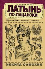 Литература Книга Самохин Никита Юрьевич. Латынь по-пацански