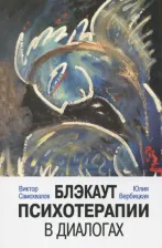 Литература Книга Самохвалов Виктор Павлович, Вербицкая Юлия Александровна. Блэкаут психотерапии в диалогах