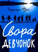 Литература Книга Самокат Встречное движение Свора девчонок