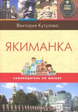Литература Книга Самоводитель по Москве. Маршрут: Якиманка