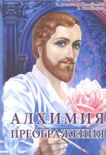 Литература Книга Самойленко Владимир, Домашева-Самойленко Надежда. Алхимия Преображения. Часть 2
