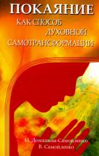 Литература Книга Самойленко Владимир, Домашева-Самойленко Надежда. Покаяние как способ духовной самотрансформации