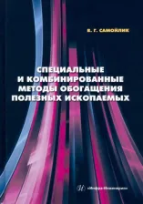 Литература Книга Самойлик Виталий Григорьевич. Специальные и комбинированные методы обогащения полезных ископаемых. Учебное пособие