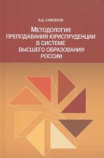 Литература Книга Самойлов Василий Дмитриевич. Методол. препод. юриспруденции в сист. высшего образов. России Моногр
