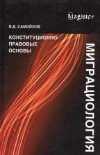 Литература Книга Самойлов Василий Дмитриевич. Миграциология. Конституционно-правовые основы