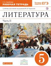 Литература Книга Самойлова Елена Александровна. Литература. 5 класс. В 2 частях. Часть 2. Рабочая тетрадь к учебнику под ред. Черкезовой. ФГОС