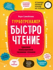Литература Книга Самойлова Вера Геннадьевна. БыстроЧтение: тренинг повышения техники чтения