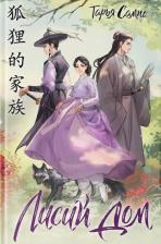 Литература Книга Сампо Тарья. Лисий дом