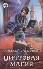 Литература Книга Самсонов Александр Николаевич. Цифровая магия