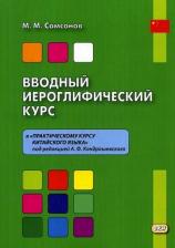 Литература Книга Самсонов Максим Михайлович. Вводный иероглифический курс. К практическому курсу китайского языка под редакцией А. Ф. Кондрашевского. Учебное пособие