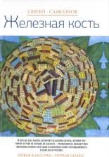 Литература Книга Самсонов Сергей Анатольевич. Железная кость 9785386097394