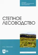 Литература Книга Самсонова Ирина Дмитриевна. Степное лесоводство. Учебное пособие