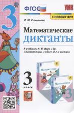 Литература Книга Самсонова Л. Ю. Математика. 3 класс. Математические диктанты. Школа России. ФГОС