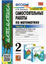 Литература Книга Самсонова Любовь Юрьевна. Математика. 2 класс. Самостоятельные работы к учебнику М. И. Моро и другие. В 2-х частях. Часть 1. ФГОС