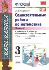 Литература Книга Самсонова Любовь Юрьевна. Математика. 3 класс. Самостоятельные работы к учебнику Моро. Часть 2. ФГОС