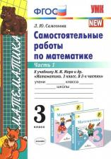 Литература Книга Самсонова Любовь Юрьевна. Математика. 3 класс. Самостоятельные работы. В 2-х частях. Часть 1. К новому ФПУ. ФГОС
