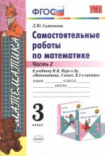 Литература Книга Самсонова Любовь Юрьевна. Математика. 3 класс. Самостоятельные работы. В 2-х частях. Часть 2. К новому ФПУ. ФГОС