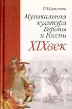 Литература Книга Самсонова Татьяна Петровна. Музыкальная культура Европы и России. XIX век. Учебное пособие
