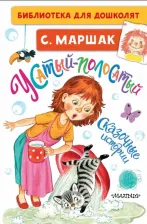 Литература Книга Самуил Маршак. Усатый-полосатый. Сказочные истории