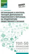 Литература Книга Самулевич Ирина Алексеевна. Организация и контроль текущей деятельности подчиненного персонала. Учебное пособие