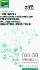 Литература Книга Самулевич Ирина Алексеевна. Техническое оснащение и организация рабочего места на предприятиях общественного питания