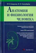 Литература Книга Самусев Рудольф Павлович, Сентябрев Николай Николаевич. Анатомия и физиология человека: учебное пособие