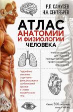Литература Книга Самусев Рудольф Павлович, Сентябрев Николай Николаевич. Атлас анатомии и физиологии человека. Учебное пособие для студентов учреждений СПО