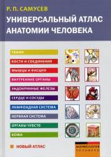 Литература Книга Самусев Рудольф Павлович. Универсальный атлас анатомии человека. Учебное пособие для студентов медицинских учебных заведений