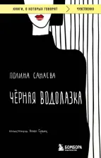 Литература Книга Санаева Полина. Черная водолазка 9785041876043