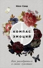 Литература Книга Санд Илсе. Компас эмоций. Как разобраться в своих чувствах