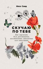 Литература Книга Санд Илсе. Скучаю по тебе. Как пережить боль расставания, восстановить отношения или отпустить