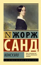 Литература Книга Санд Жорж. Консуэло 9785171520434