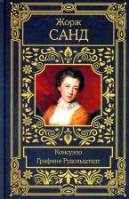 Литература Книга Санд Жорж. Консуэло. Графиня Рудольштадт