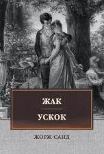 Литература Книга Санд Жорж. Жак. Ускок