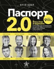 Литература Книга Сандер С. Паспорт 2.0. Весь мир в кармане. Практическое руководство по жизни, работе и бизнесу в эру глобально