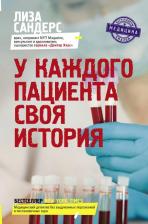 Литература Книга Сандерс Лиза. У каждого пациента своя история