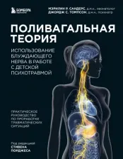 Литература Книга Сандерс Мэрилин Р., Томпсон Джордж С. Поливагальная теория. Использование блуждающего нерва в работе с детской психотравмой