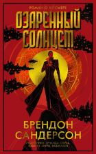 Литература Книга Сандерсон Брендон. Озаренный Солнцем: роман
