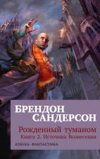 Литература Книга Сандерсон Брендон. Рожденный туманом. 2. Источник Вознесения 9785389247277